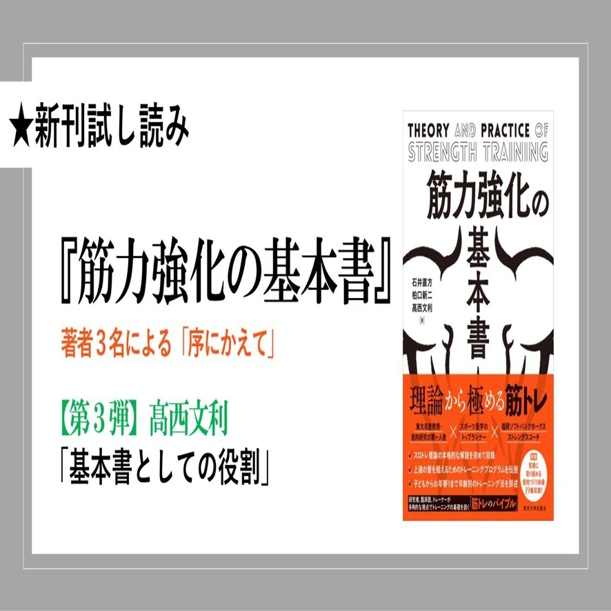 筋力強化の基本書』「序にかえて」／髙西文利｜東京大学出版会