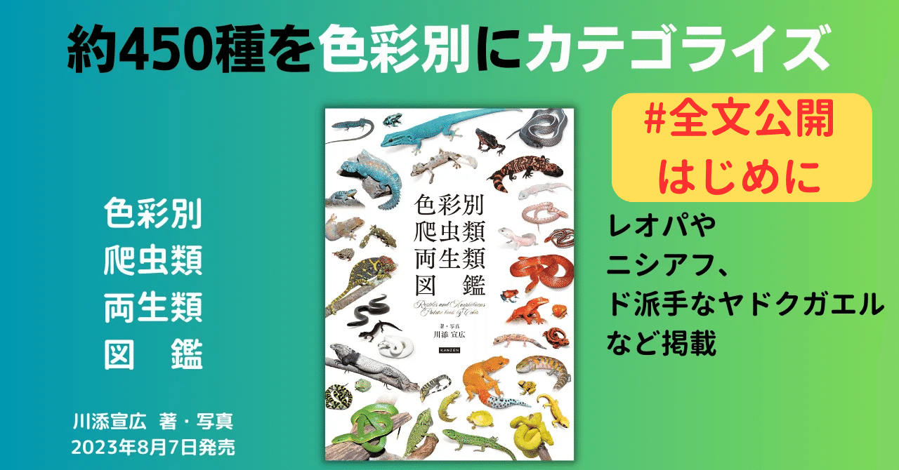 全文公開】『色彩別 爬虫類・両生類図鑑』はじめに｜カンゼン