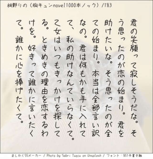 君の笑顔って寂しそうだな。そう思ったのが恋の始まり。君を助けたいな。そう思ったのが全ての始まり。本当は全部言い訳なの。君は何もかも手に入れてて、私の助けなんていらなくて。乙女はいつもきっかけを探してる。ときめきの理由を恋するわけを。好きって誰かに言いたくて。誰かに心を捧げたくて。#140字SS #140字小説 #短編小説 #ショートショート #超ショートショート #短編 #恋愛 #恋愛小説 
#恋愛物語 #胸キュンnovel1000本ノック #胸キュン #恋物語 #日記 #小説 #140字で恋する