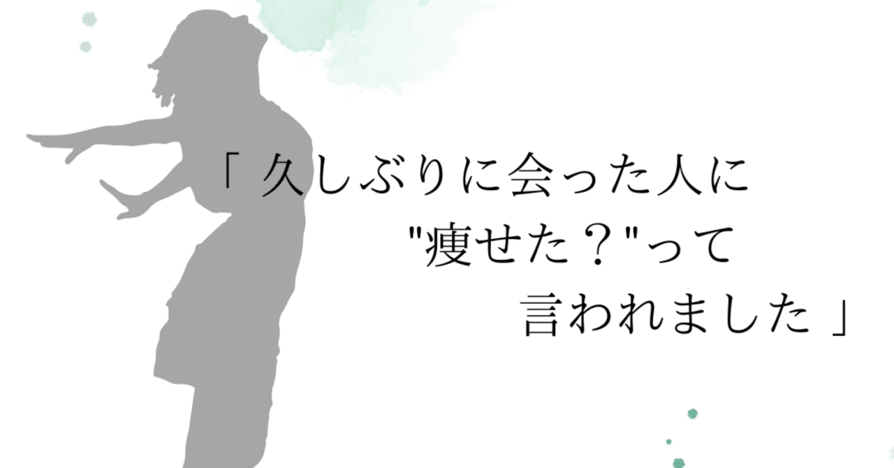 久しぶりに会った知人に「痩せた?」って聞かれました 〜モニターさんの声〜