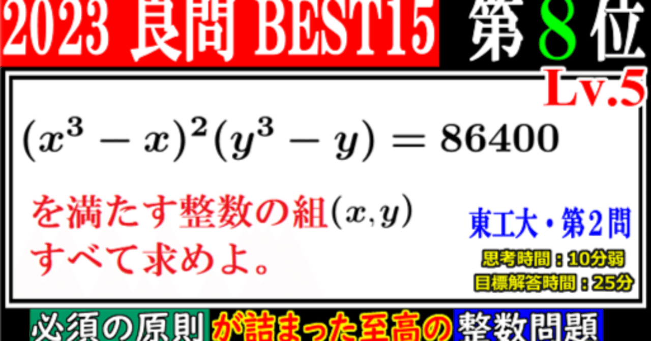 PieceCHECK(2023-45) 2023年良問BEST15(8位) 積が86400となる整数解