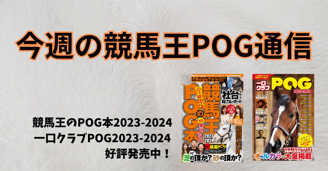 8/12-13】今週の競馬王POG通信｜馬券攻略雑誌『競馬王』