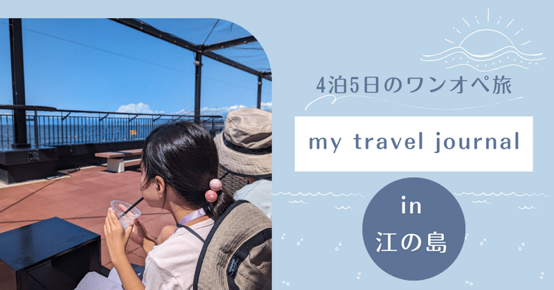 暮らすように旅してみた。小学生の娘2人と4泊5日江の島の旅。