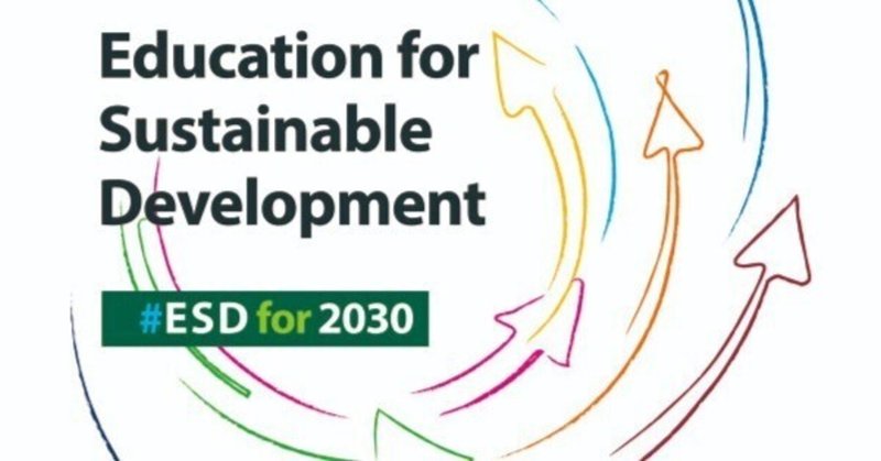 持続可能な開発のための教育（ESD：Education for Sustainable Development）との関わり｜ESDAcademy