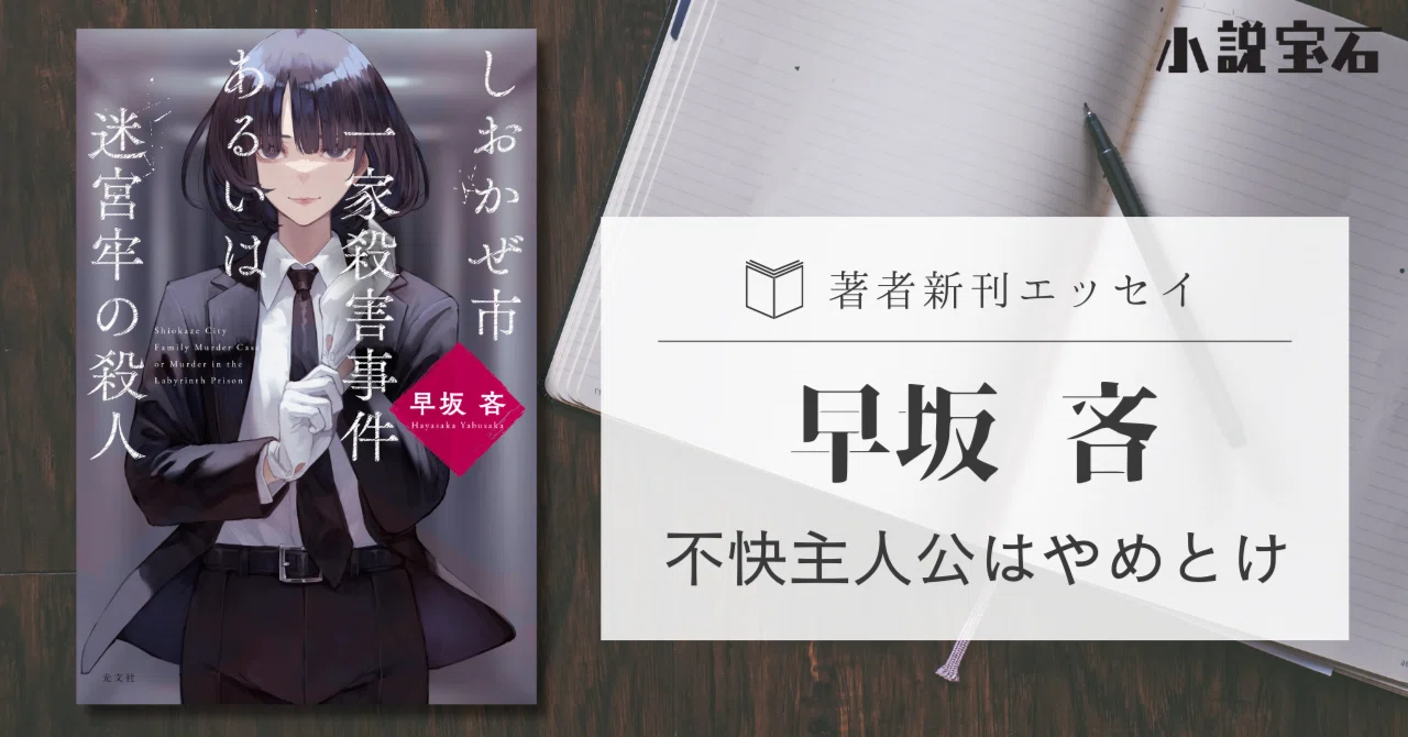 新刊エッセイ】早坂 吝｜不快主人公はやめとけ｜光文社 文芸/文庫編集