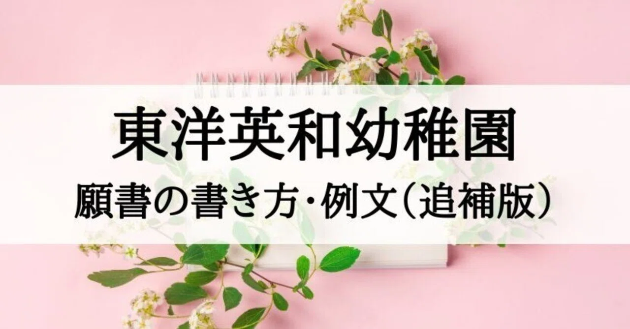 幼稚園受験】東洋英和幼稚園の願書、志望理由の書き方（追補版）｜絶対