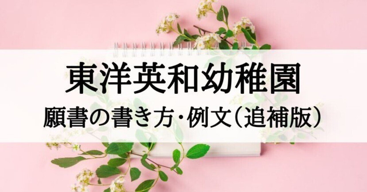 幼稚園受験】日本女子大学附属豊明幼稚園 願書の書き方 面接 例文