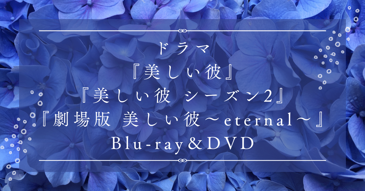 ドラマ『美しい彼』Blu-ray＆DVDネタバレありの特典映像まとめ【萩原 ...