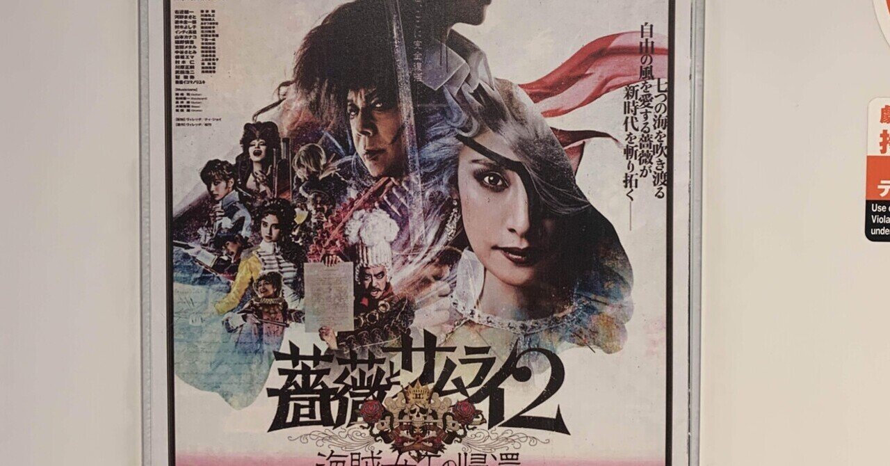 Amazon.co.jp: 映画ゲキシネ 薔薇とサムライ2 海賊女王の帰還