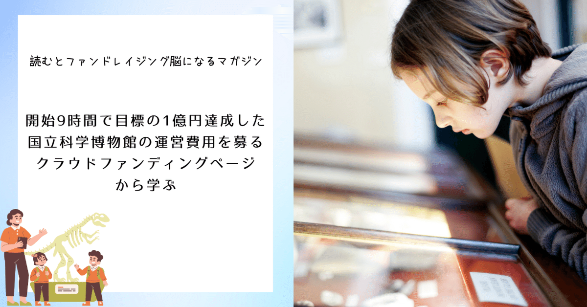 開始9時間で目標の1億円達成した国立科学博物館の運営費用を募る