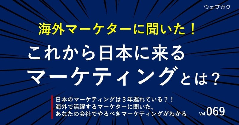 【３年遅れている日本のマーケティング？！海外マーケターに聞いた、これから日本企業のやるべきマーケティング施策とは？】