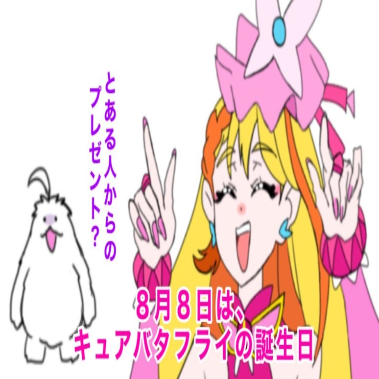 8月8日は、【ひろがるスカイ!プリキュア】のキュアバタフライ（聖