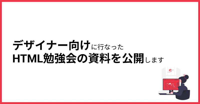 デザイナー向けに行なったHTML勉強会の資料を公開します