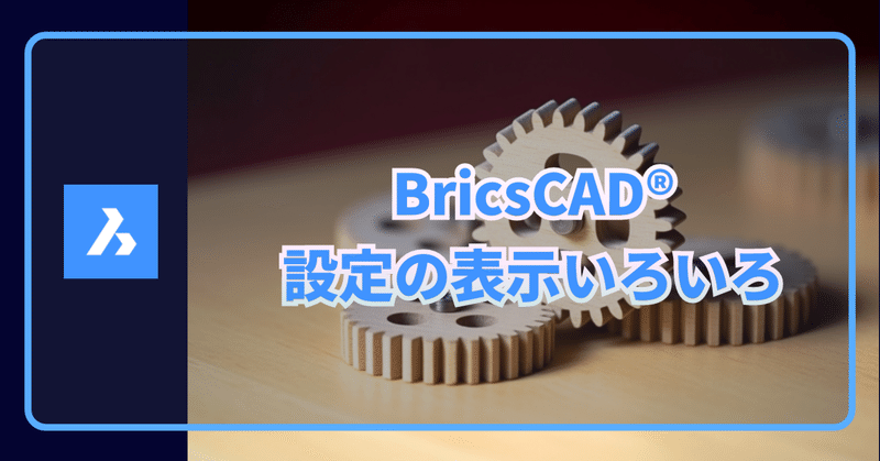 BricsCAD® の設定（オプション）へのアクセス方法いろいろ