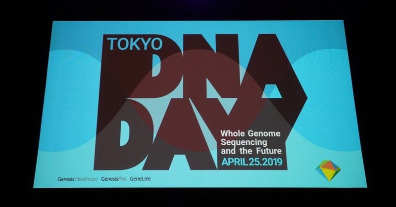 ようこそ全ゲノム解析の時代へ——DNA DAY TOKYO 2019