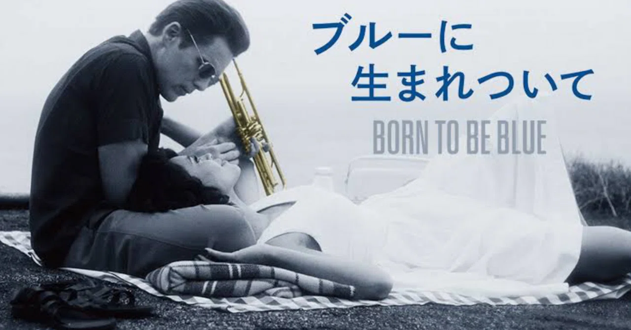 映画レビュー『ブルーに生まれついて』(2015年) ｜ミラノ風