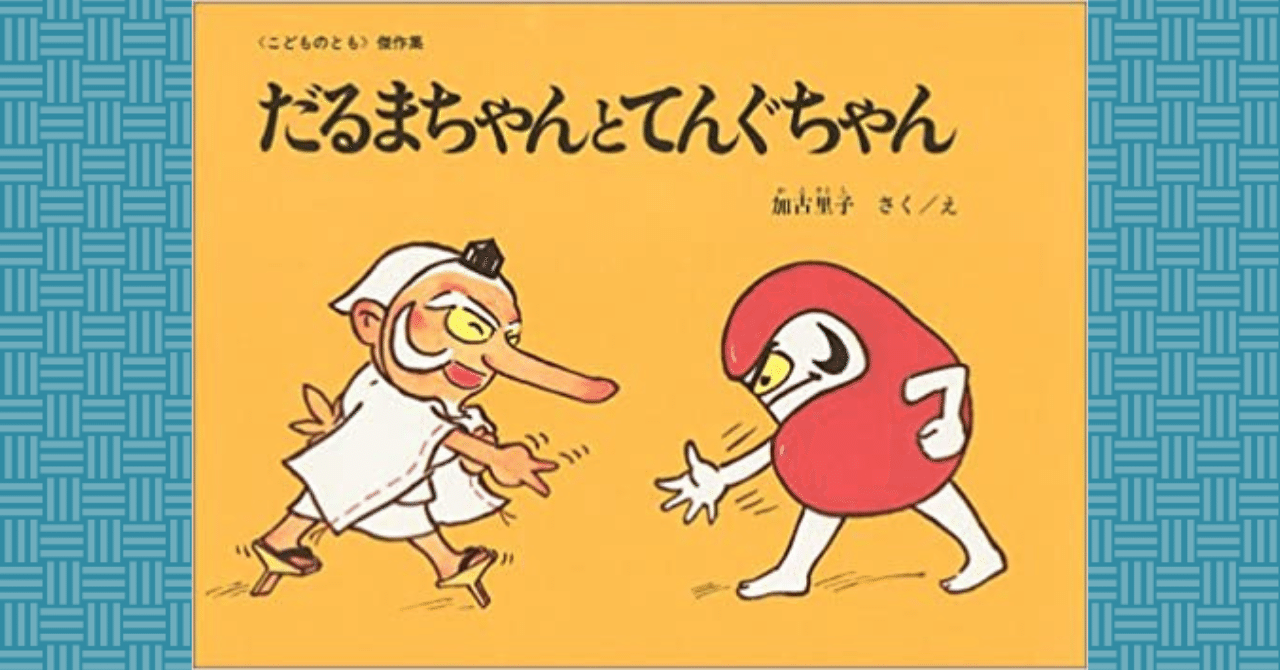 だるまちゃんとてんぐちゃん』にみる、人のものを欲しがる心理｜ホシガラス