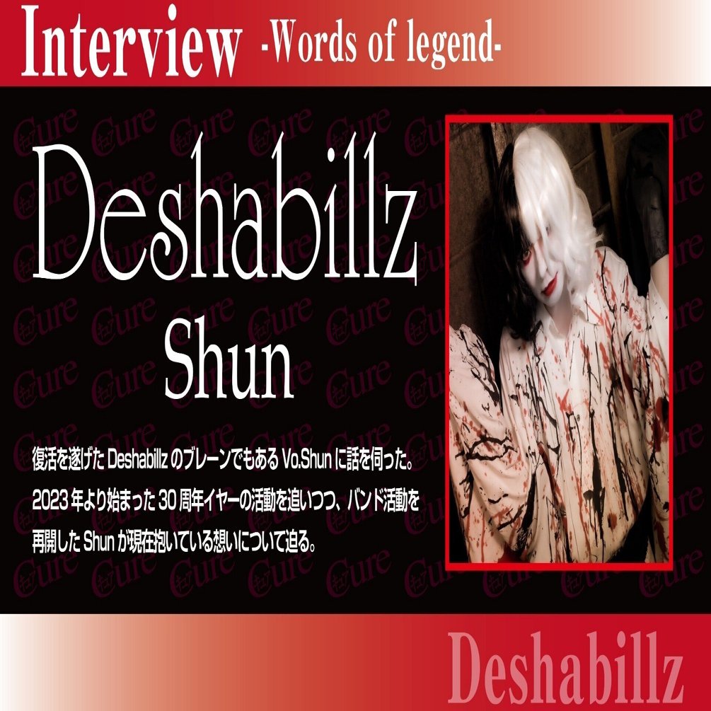 Interview -Words of legend-】Shun（Deshabillz）――「〈Deshabillzっ