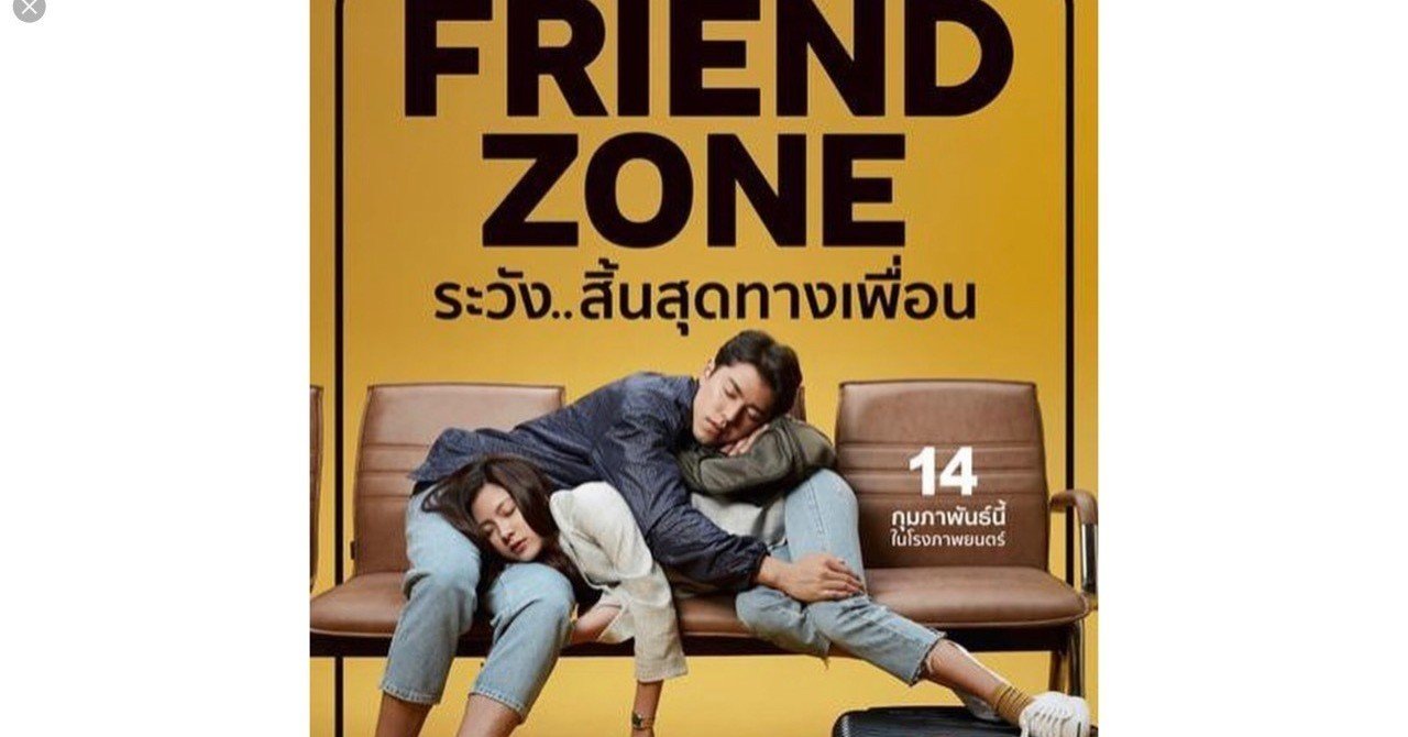 友達以上恋人未満のあれこれ タイ映画 フレンドゾーン より ちん君 Note 友達以上恋人未満のあれこれ タイ映画 フレンドゾーン より ちん君 Note