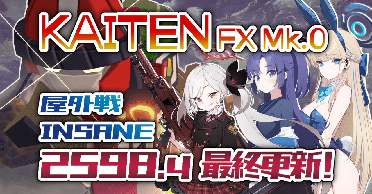 総力戦シーズン52 KAITEN FX Mk.0 屋外戦 総括｜無名の司祭 Z