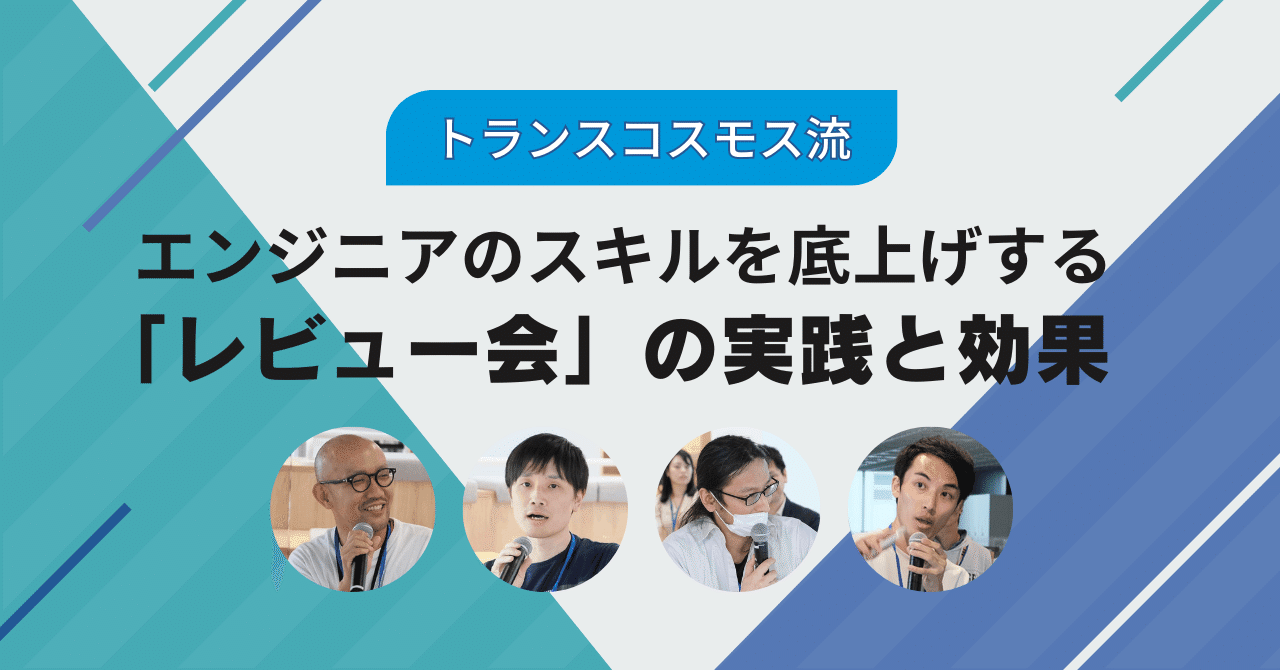 トランスコスモス流、エンジニアのスキルを底上げする「レビュー会」の実践と効果｜トランスコスモス株式会社 DI事業本部