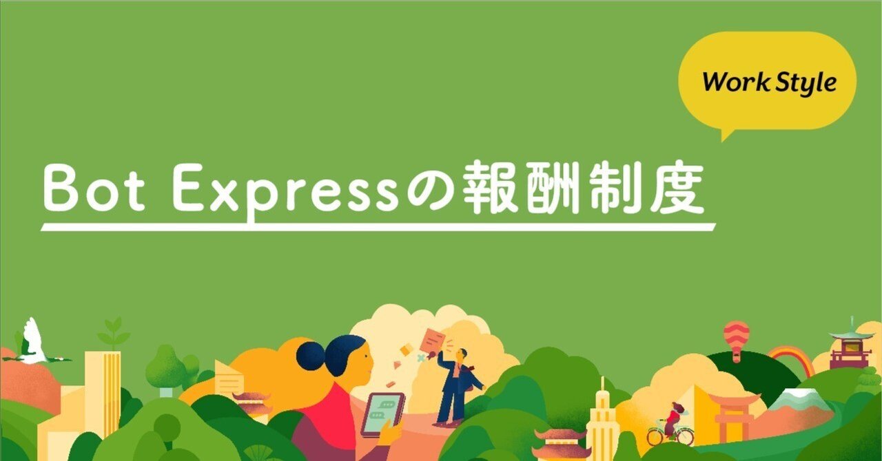 Bot Expressの報酬制度(2023年度昇給実績含む)|Bot Express