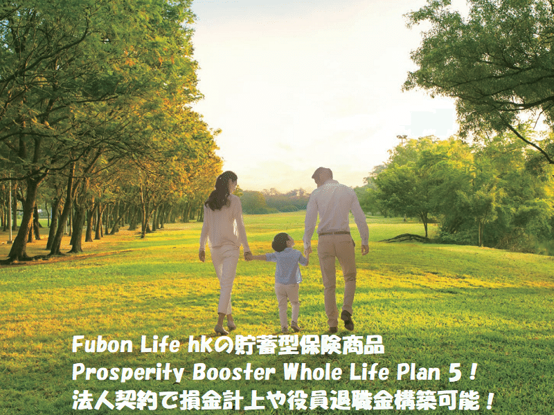 8月8日Fubon_Life_hk_フボンライフ香港_の貯蓄型保険商品Prosperity_Booster_Whole_Life_Plan_5_法人契約で損金計上や役員退職金構築可能_