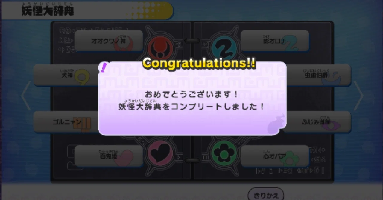 妖怪ウォッチ（1）の大辞典を完成させた｜Lv1