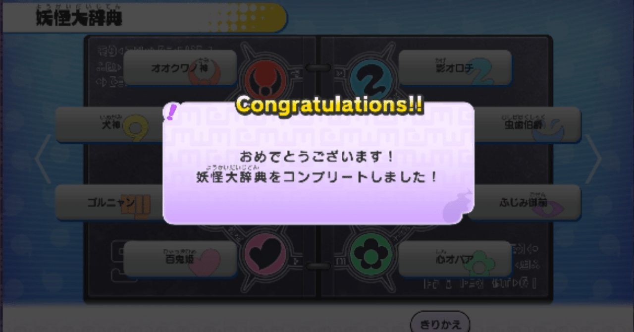 妖怪ウォッチ（１）の大辞典を完成させた｜Lv1