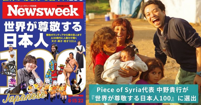 【ご報告】ニューズウィーク日本版「世界が尊敬する日本人100」に選出されました！感謝をこめてイベント開催します