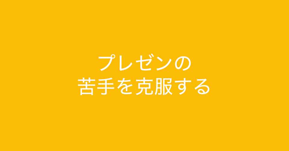 プレゼンへの苦手を克服する話し方と心構え 多田 翼 ビジネスセンスを磨くノート Note