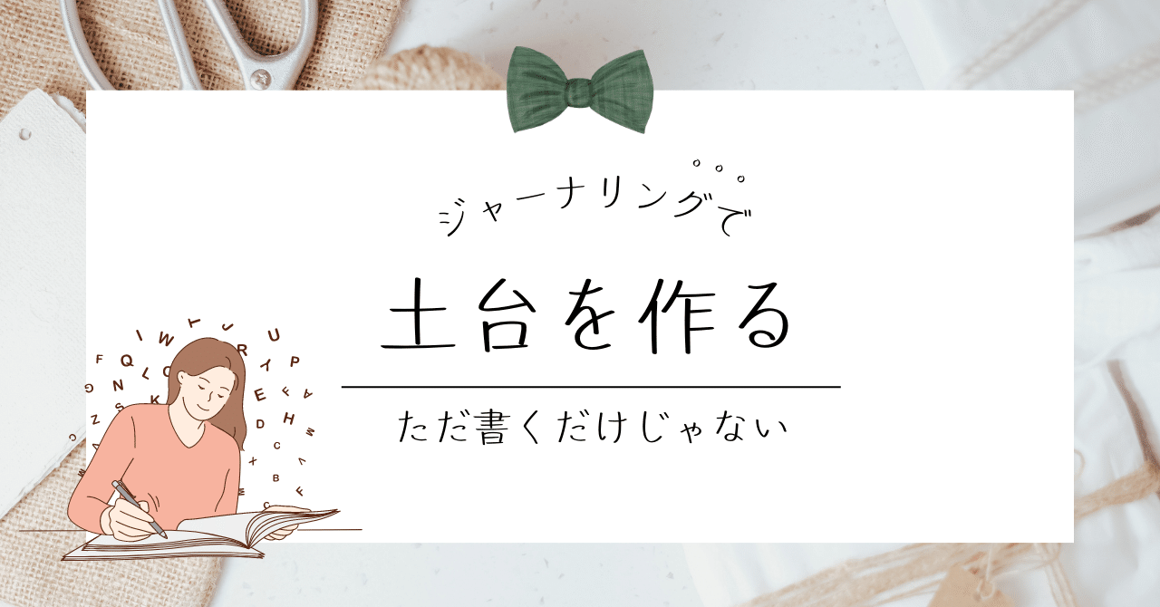 ただ書くだけのジャーナリングからステップアップする方法｜Kana