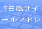 2025年1月7日収集：偽サイトのメールアドレス｜neo_blood