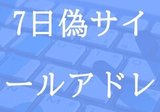 2025年1月7日収集:偽サイトのメールアドレス|neo_blood 2025年1月7日収集:偽サイトのメールアドレス|neo_blood