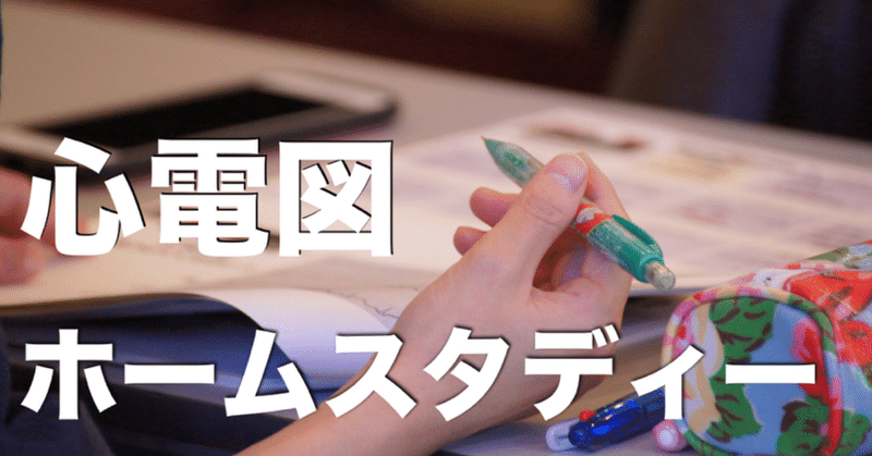 『心電図が読めるようになりたい』そんな願いを叶える心電図を読むに特化した教材です。

12誘導心電図も不整脈も一氣に読めるようになります。  「ワクワクが止まりません」との声をいただいています。いつか・・・そのうち・・・をやめて今すぐ飛び込んだ人だけが願いを叶えられる。『心電図が読めるようになりたい』それがこの教材１つで叶います。 一般価格30,000円の動画教材が・・・なんと超特価に！！⭐️ただいまnoteで限定クーポン発券中です♪