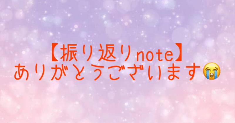 【振り返りnote】いつもありがとうございます💕