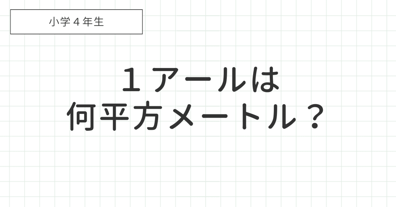 1アールは何平方メートル?の覚え方|算数オンライン家庭教師/倉永 将太朗 1アールは何平方メートル?の覚え方|算数オンライン家庭教師/倉永 将太朗