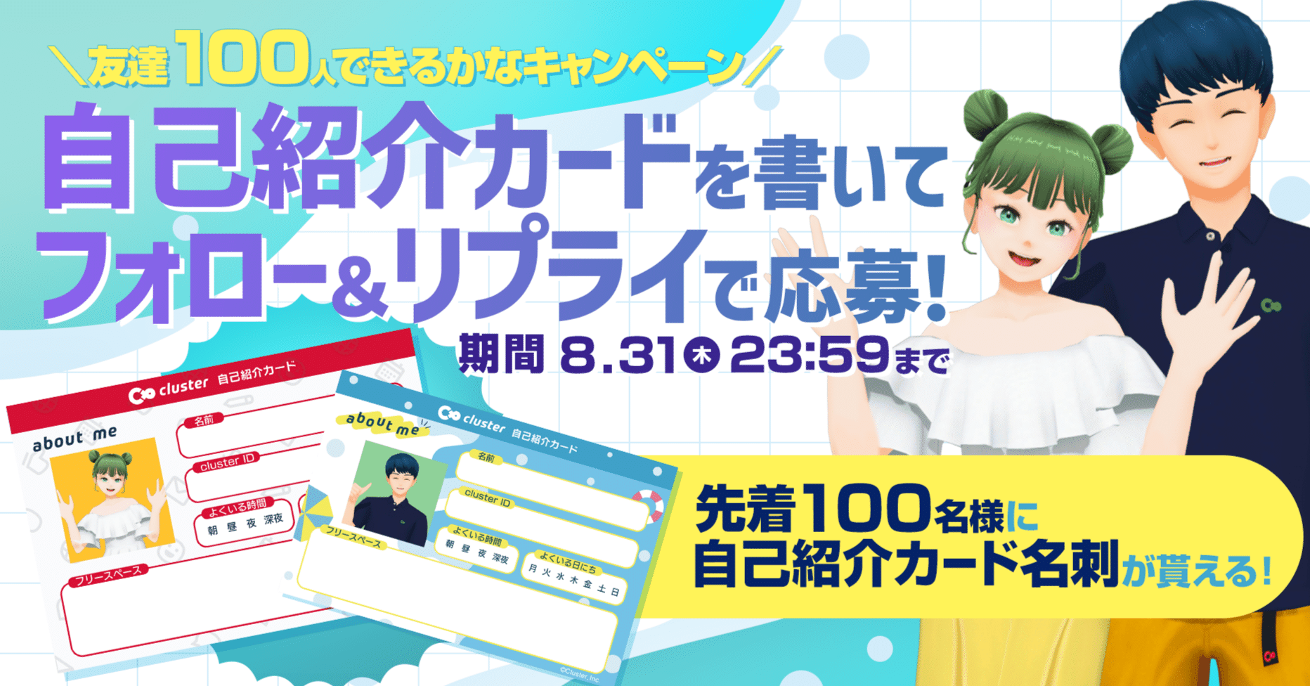メッセ不要‼️自己紹介読んで下さい‼️ cluster #夏休み3大キャンペーン③】 #cluster友達100人