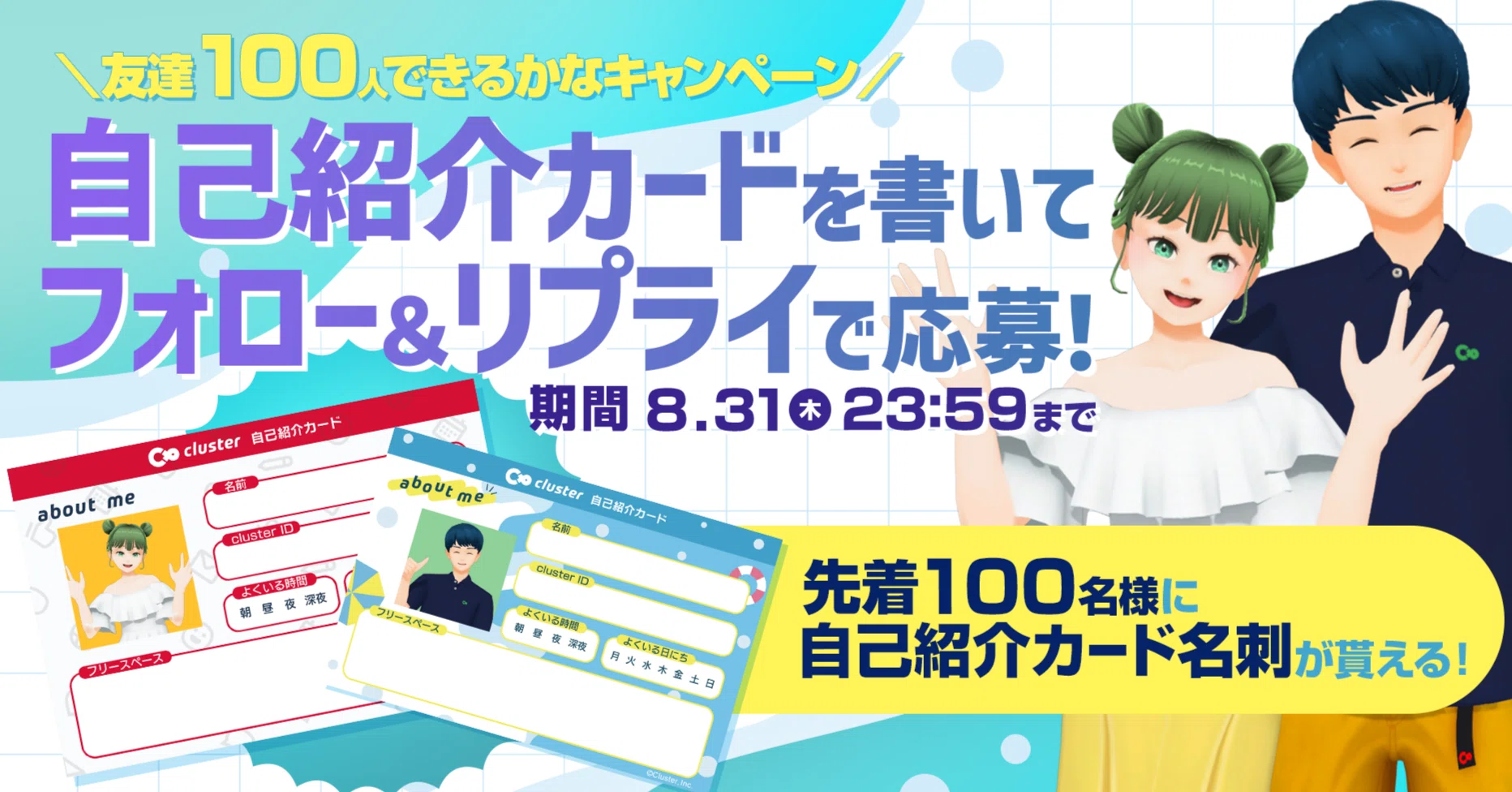 cluster #夏休み3大キャンペーン③】 #cluster友達100人できるかな