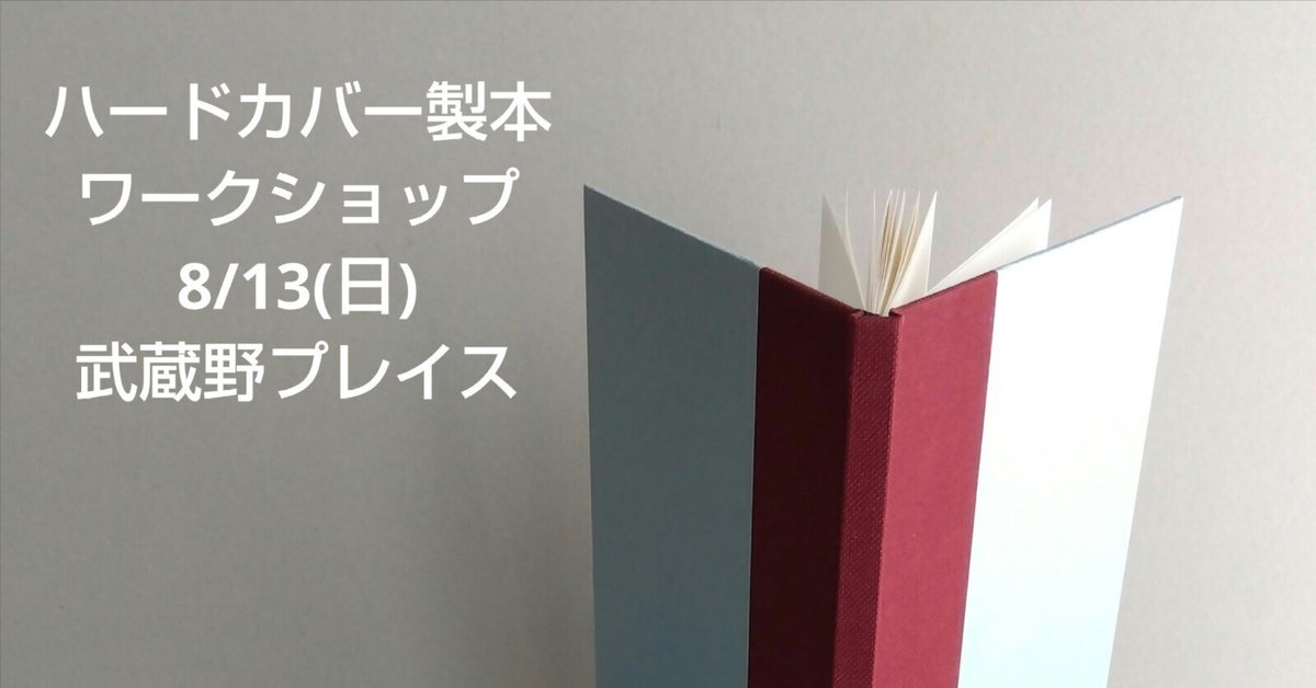 開店記念セール！ 武蔵野プレイス】ハードカバー製本ワークショップ8/13(日 文学・小説