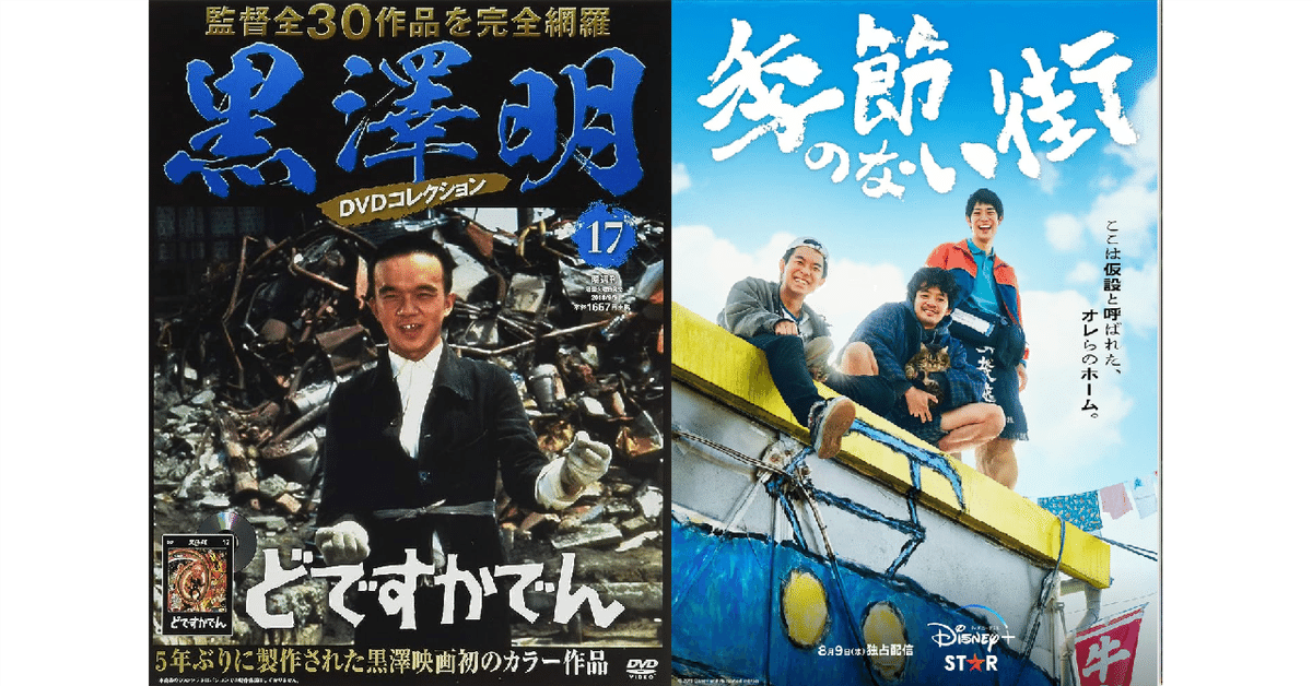 黒澤明『どですかでん』と宮藤官九郎『季節のない街』を見比べてみた|てれびのスキマ 黒澤明『どですかでん』と宮藤官九郎『季節のない街』を見比べてみた|てれびのスキマ