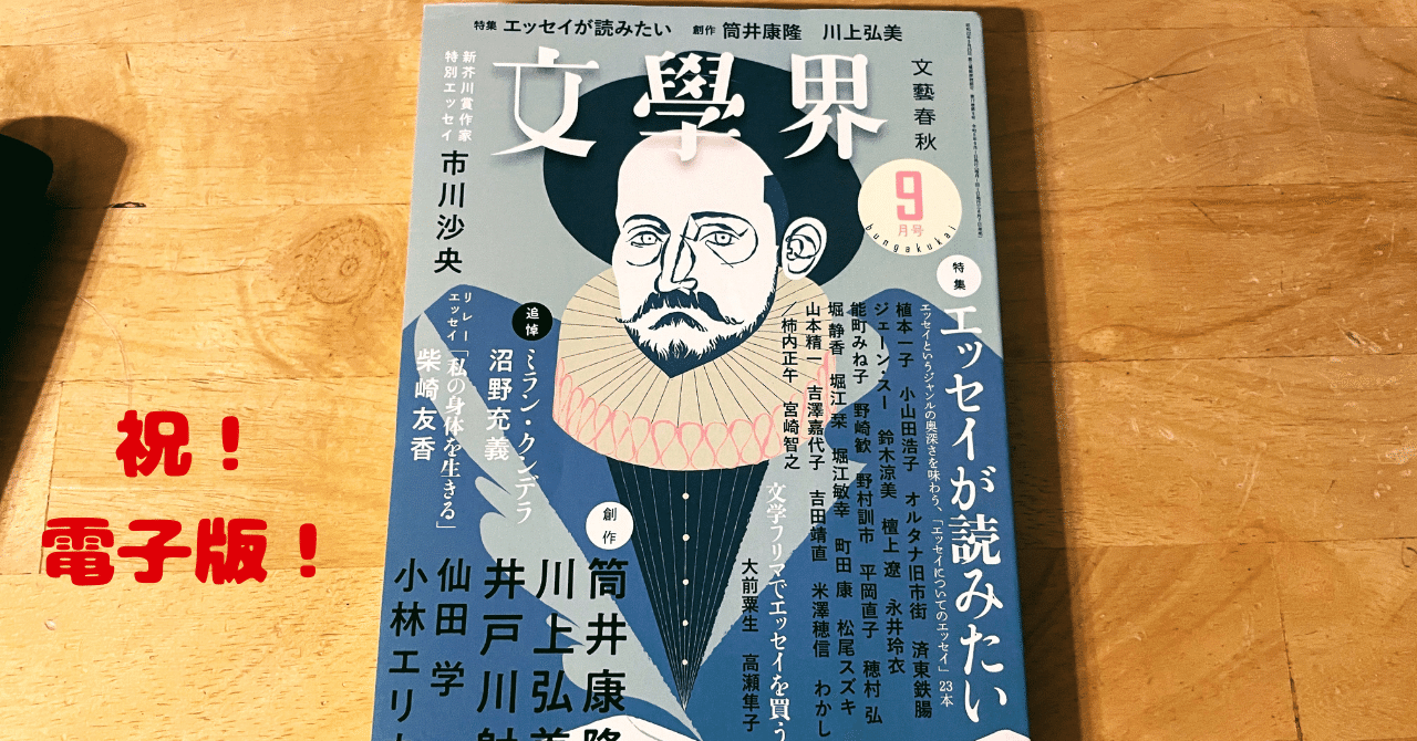 祝！電子版配信開始 『文學界』｜makoto