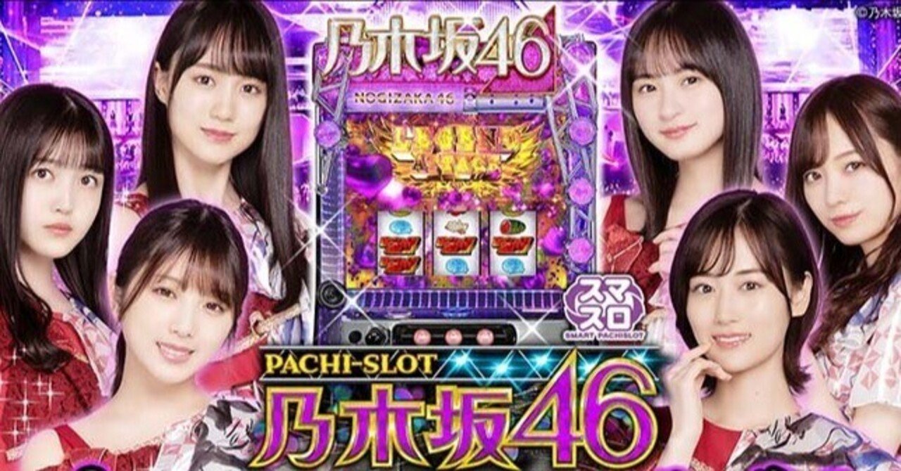 乃木坂46 スマスロ 天井期待値 リセット期待値 仮天井狙い期待値 閉店