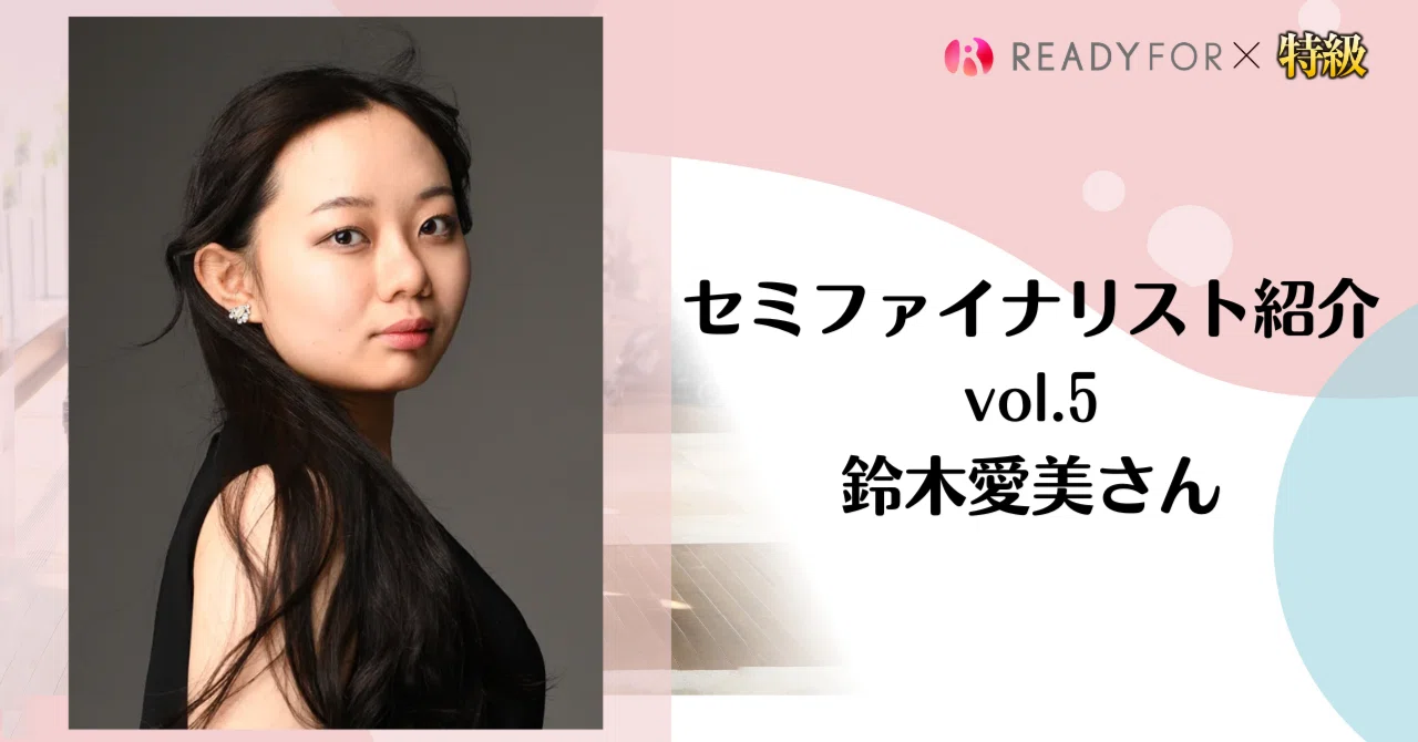 セミファイナリスト紹介vol.5（鈴木 愛美さん）｜ピティナ ピアノnote