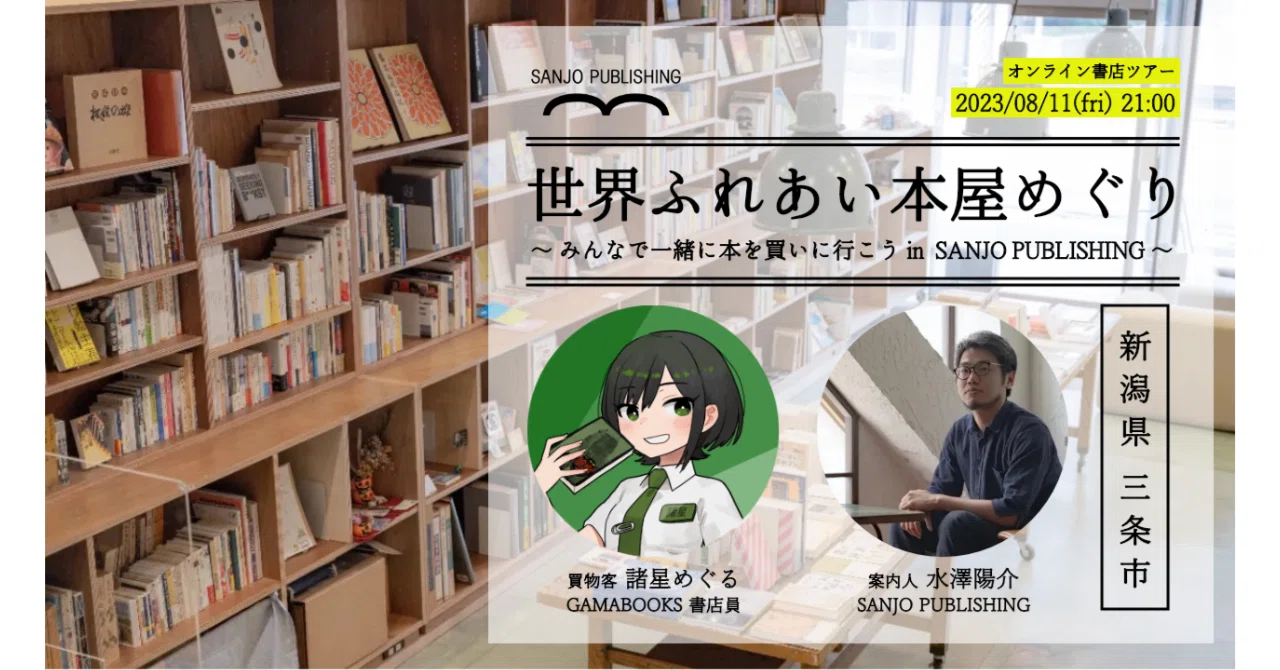 8/11(金)開催】全国のまちの本屋さんを巡るオンラインツアー《世界