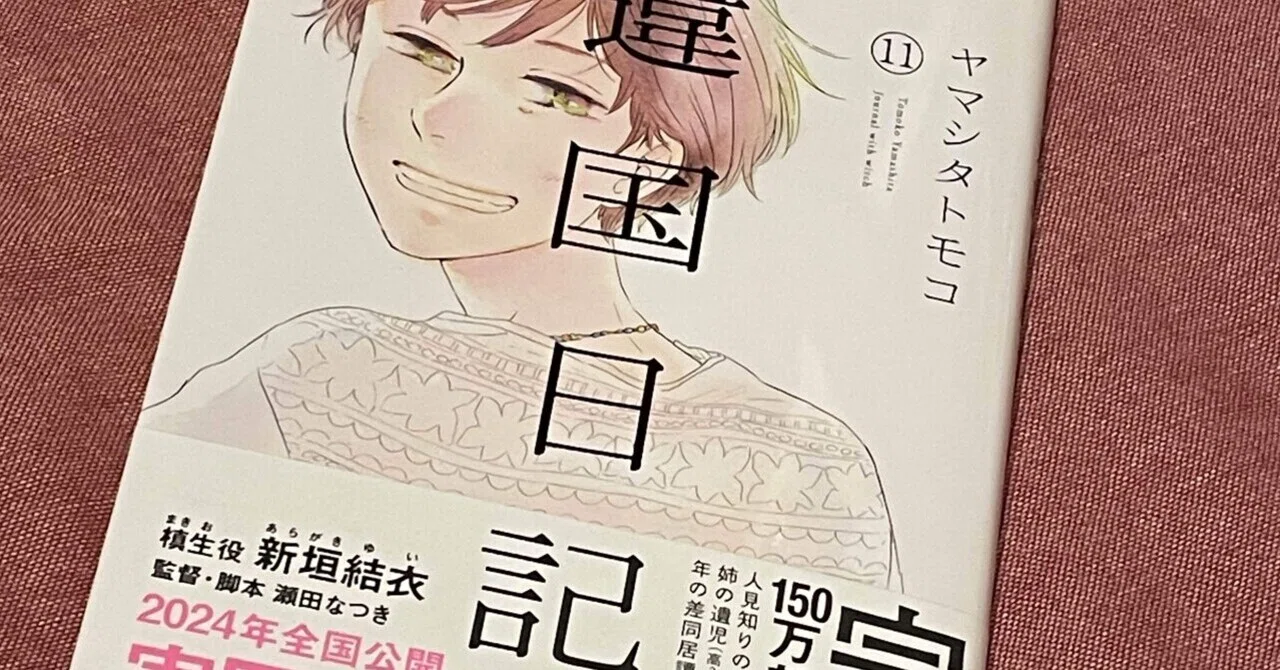 去り行く背中に___『違国日記』11巻を読んで｜とし総子