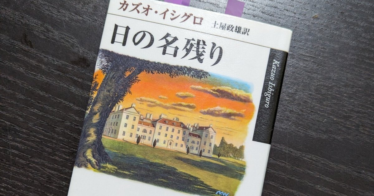 日の名残り 日の名残り (ハヤカワepi文庫 イ 1-1) | カズオ イシグロ |本