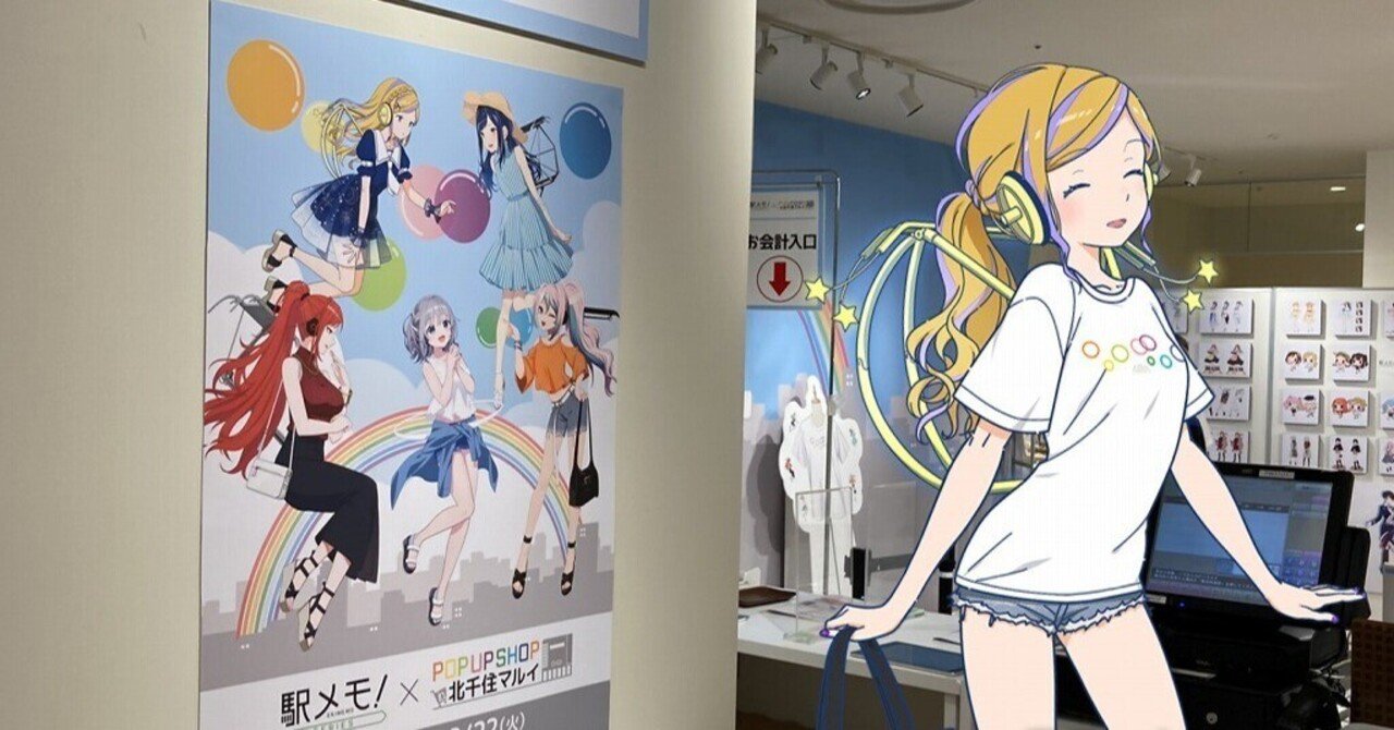 駅メモ攻略記】「駅メモ！」シリーズ×pop up shop in 北千住