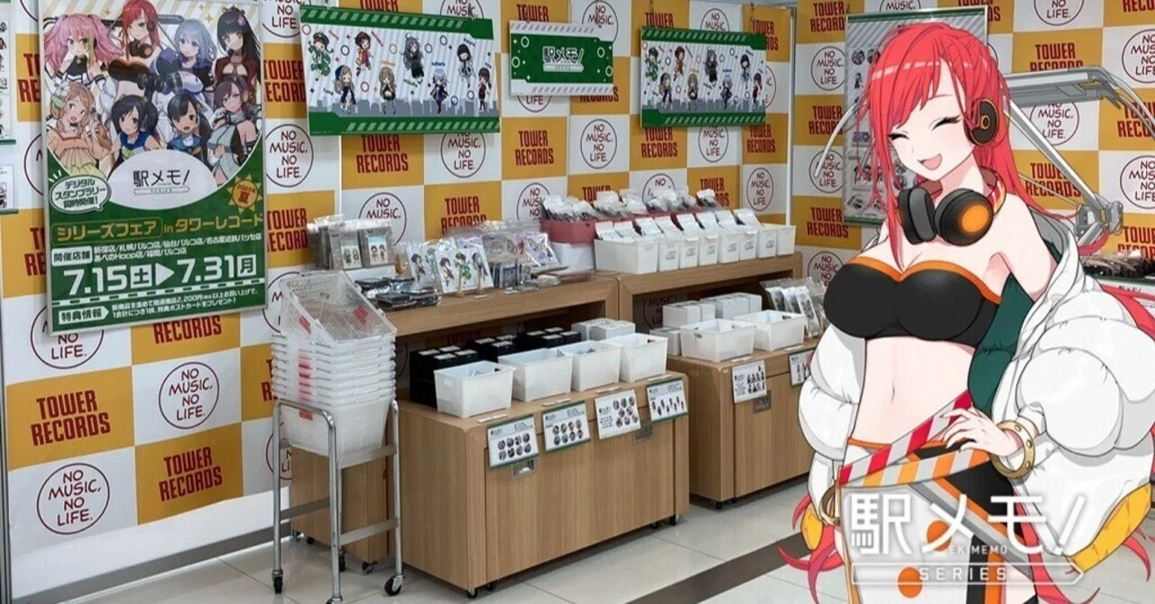 駅メモ攻略記】タワレコでグッズを買おう♪ 2023年夏（西日本編）｜STACK