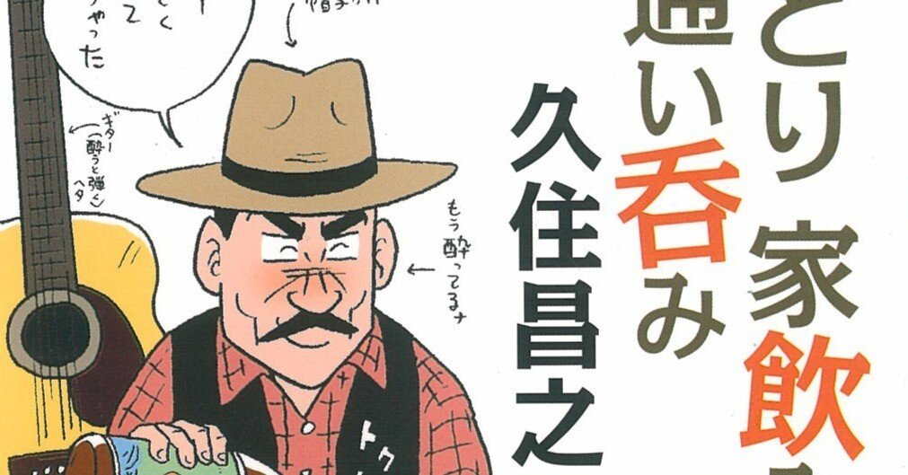 久住昌之『ひとり家飲み通い呑み』～食のエクリチュールvol.8～｜大村